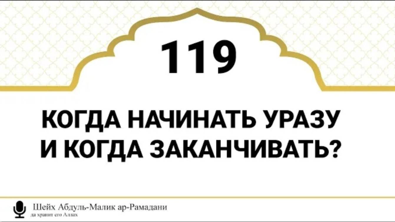 Когда начинать уразу и когда заканчивать Шейх Абдуль-Малик ар-Рамадани (да хранит его Аллах)