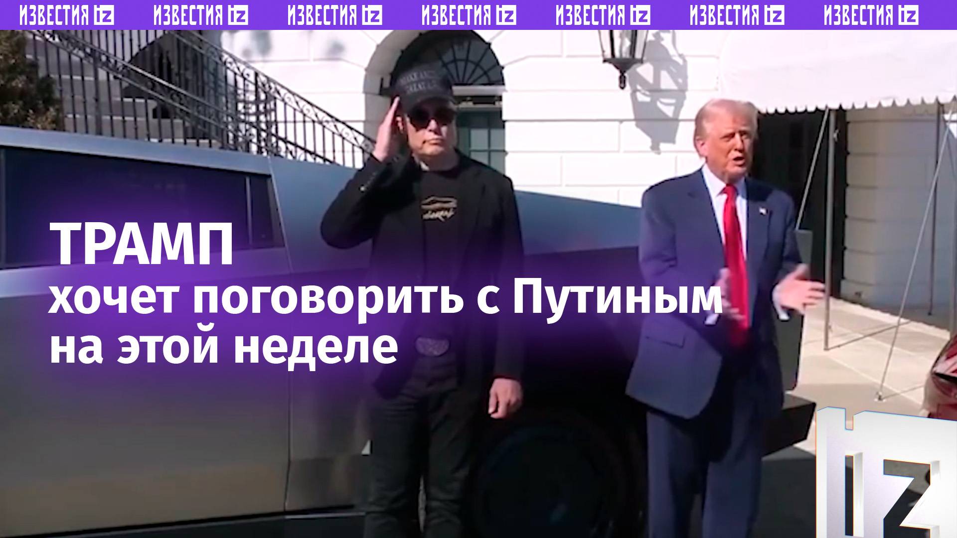 Трамп планирует переговорить с Путиным на этой неделе / Известия