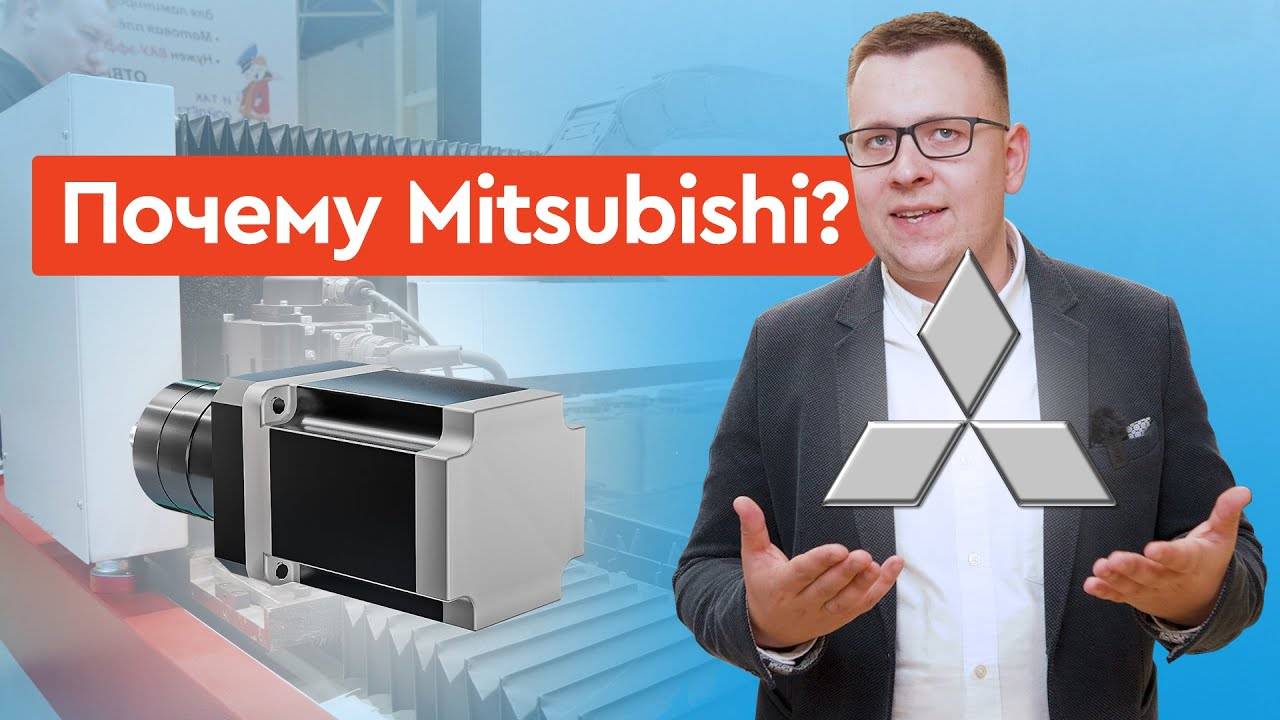 Какие СЕРВОДВИГАТЕЛИ стоят на СТАНКАХ Wattsan? | Преимущества Mitsubishi