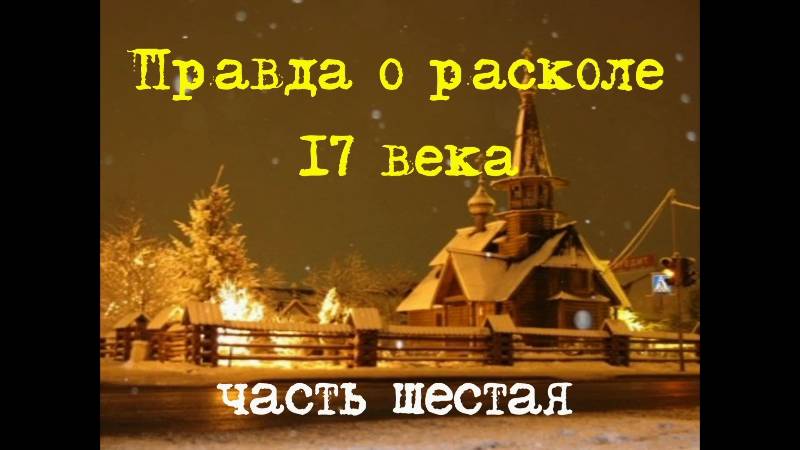 Раскол. шестая часть