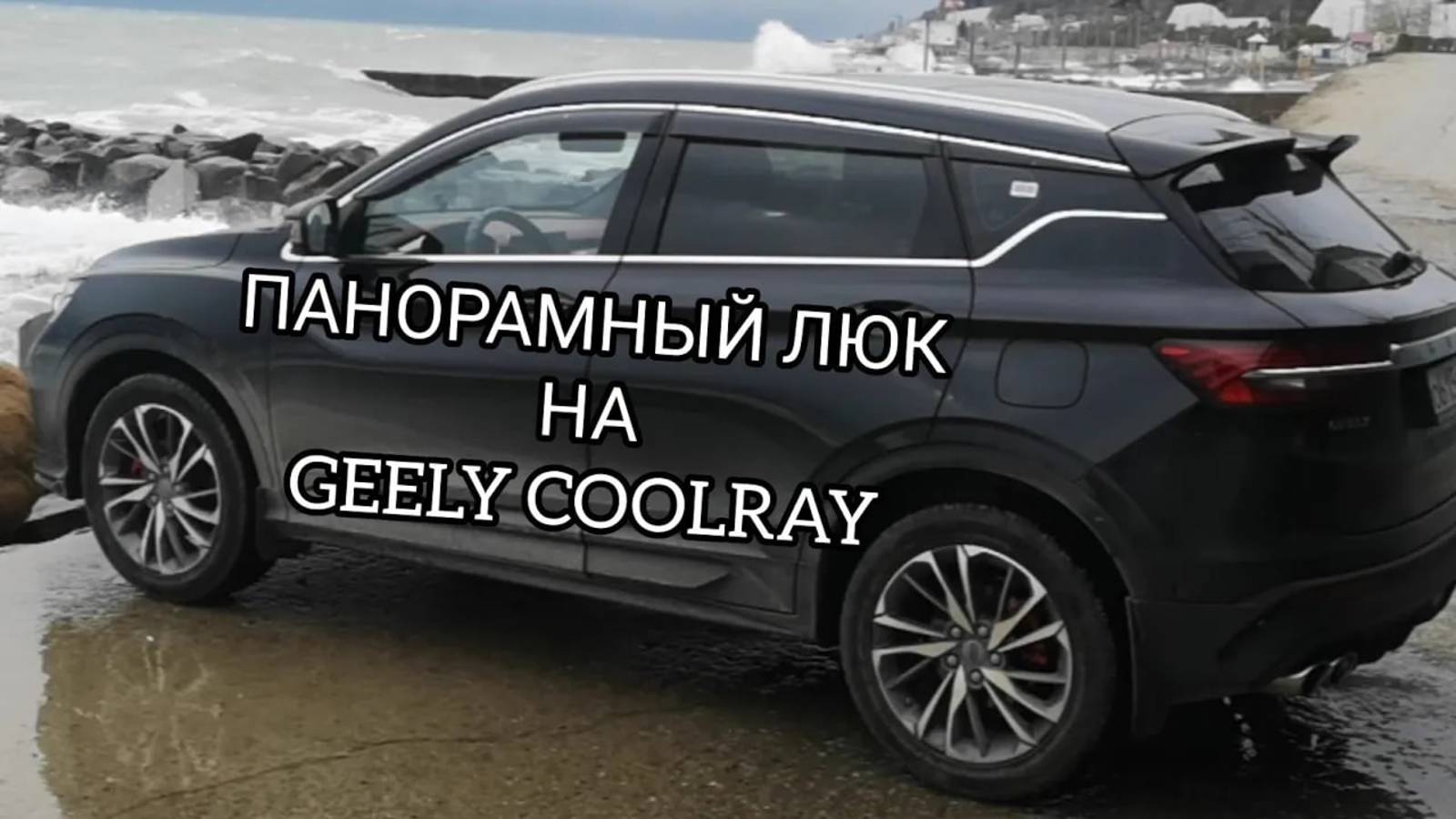 Зачем нужна панорама на Geely Coolray 2021 flagship.