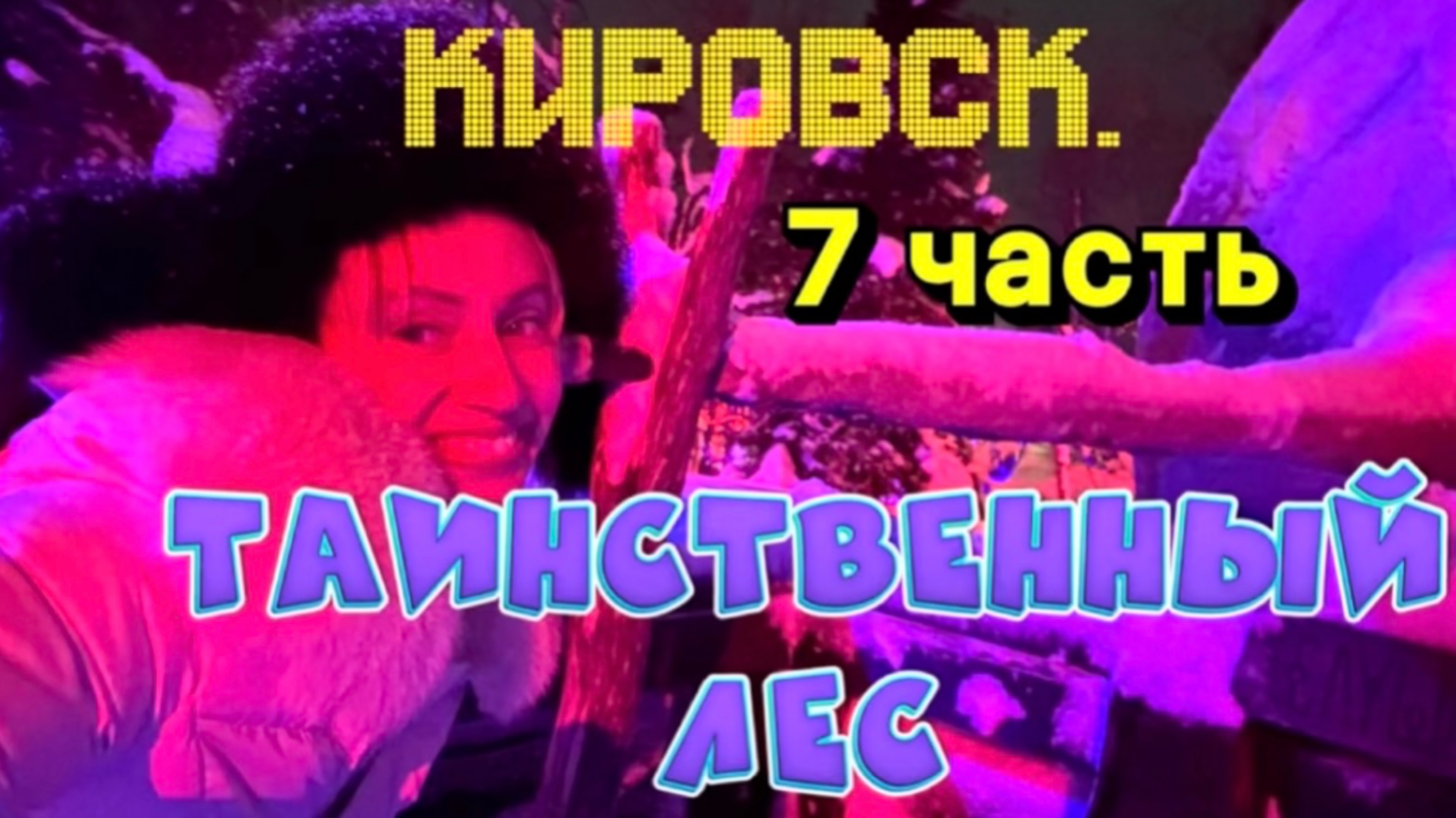 КИРОВСК. ТАИНСТВЕННЫЙ ЛЕС. 7 часть. 💫❤️🫶