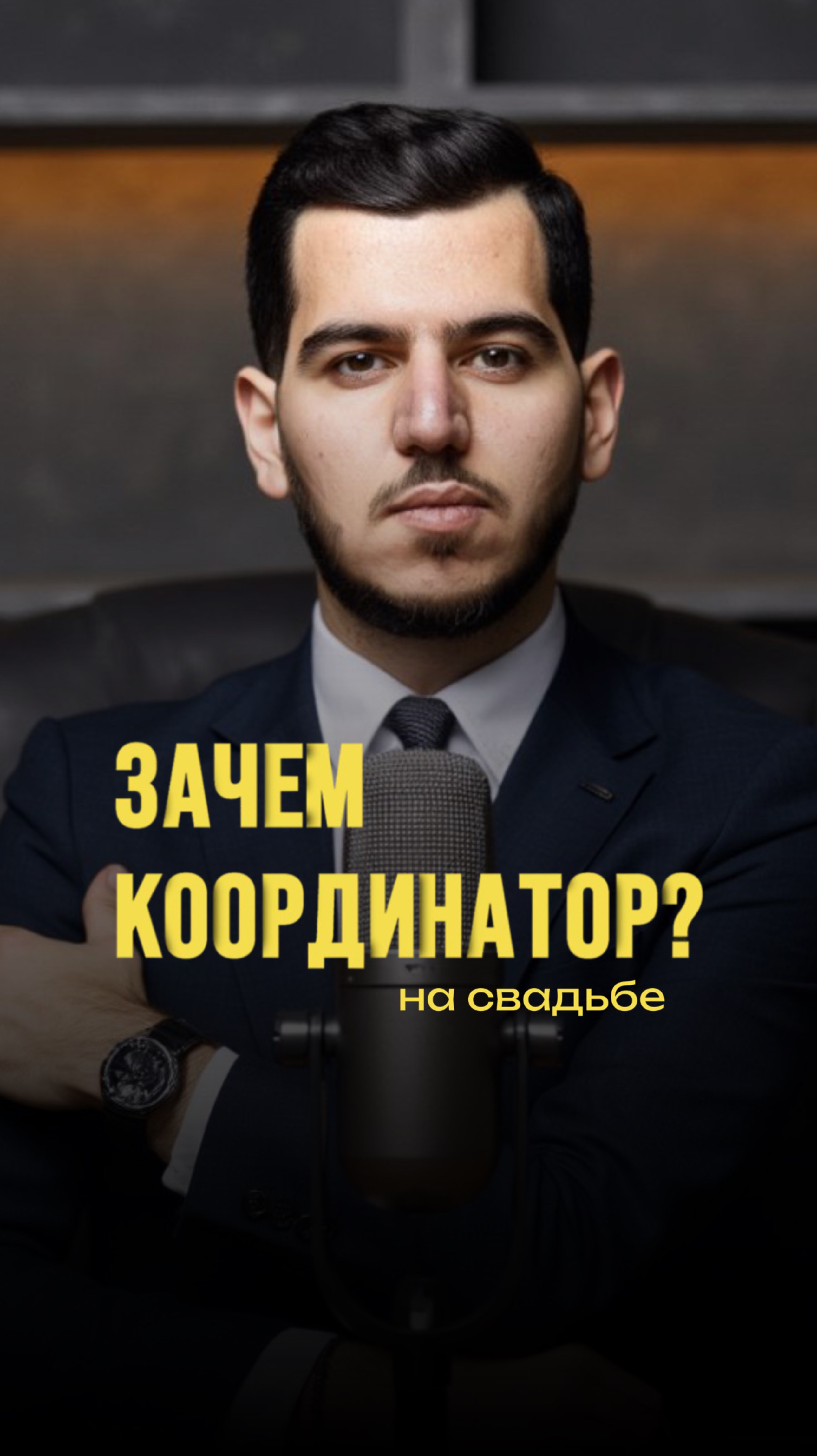 Зачем координатор на свадьбе?