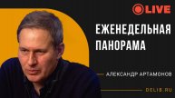 Встреча с Александром Артамонов | Еженедельная панорама