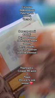 Сильные Аффирмации ✨️ Подпишись ❤️
