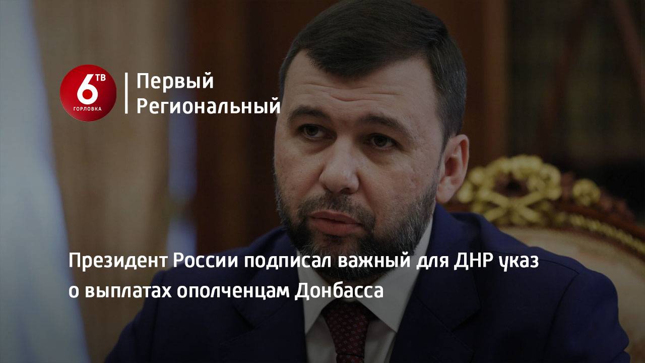 Президент России подписал важный для ДНР указ о выплатах ополченцам Донбасса