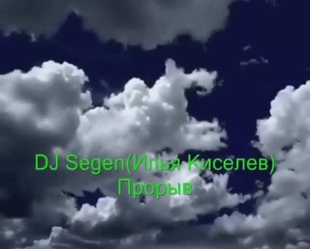 DJ Segen(Илья Киселев) Прорыв