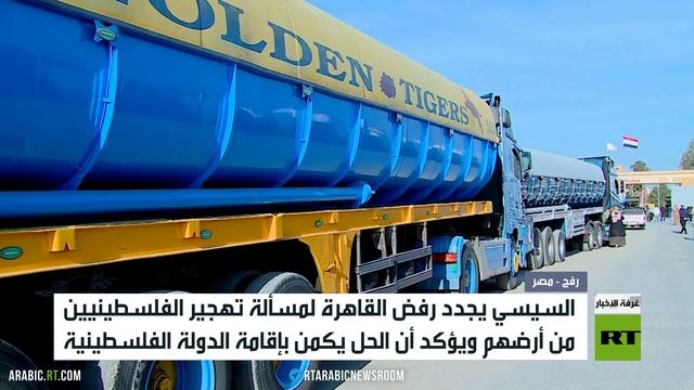 السيسي يجدد رفضه تهجير الفلسطينيين