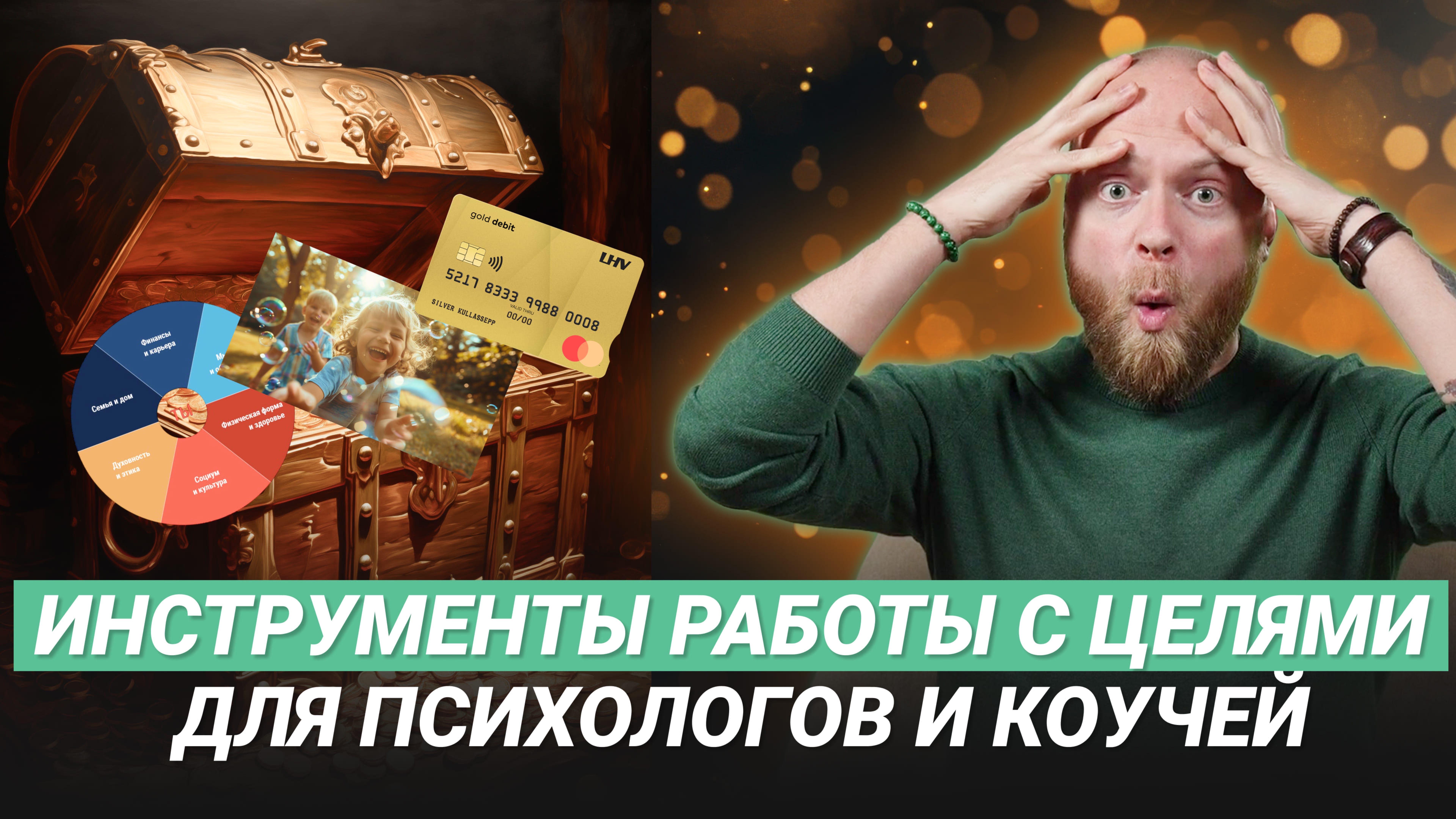 Инструменты постановки целей для психологов