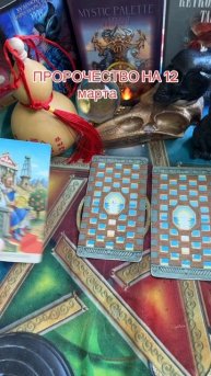 Пророчество 🔥#tarot #таро #таролог #shorts