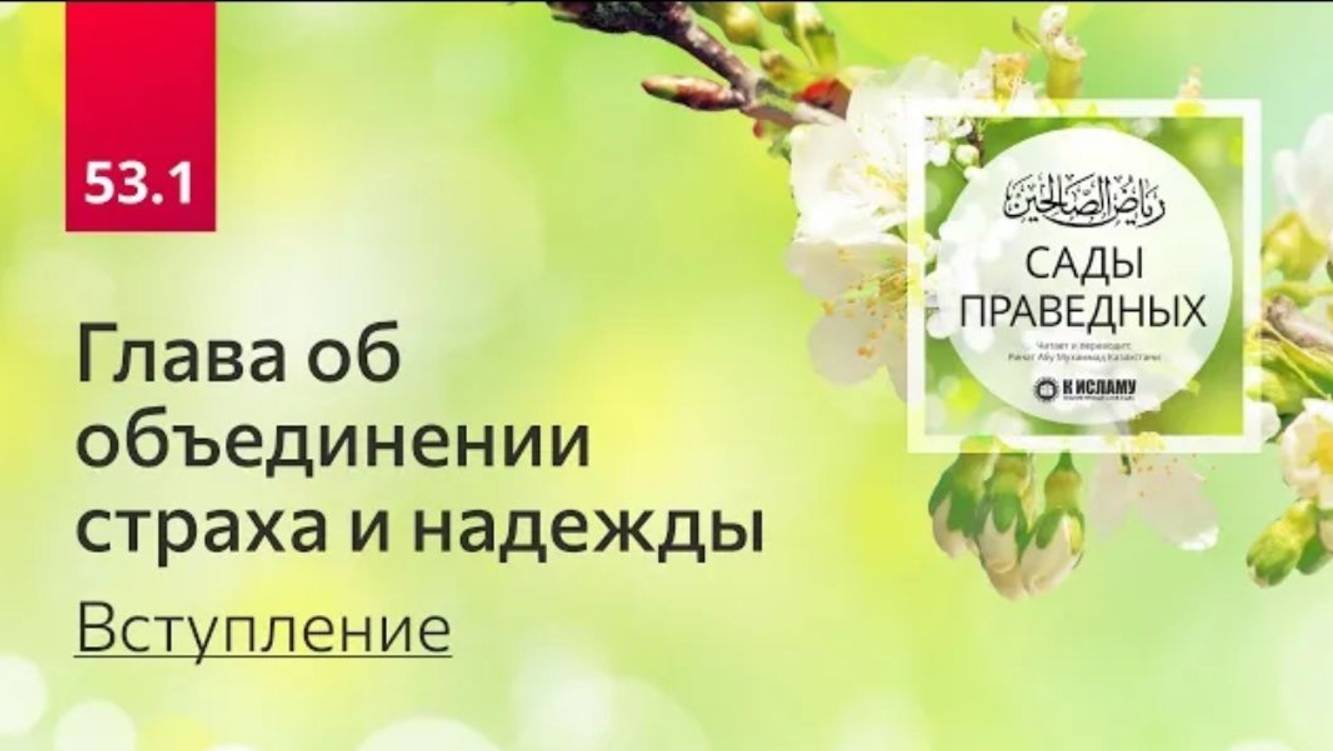 53.1 Сады праведных. Глава об объединении страха и надежды. Вступление