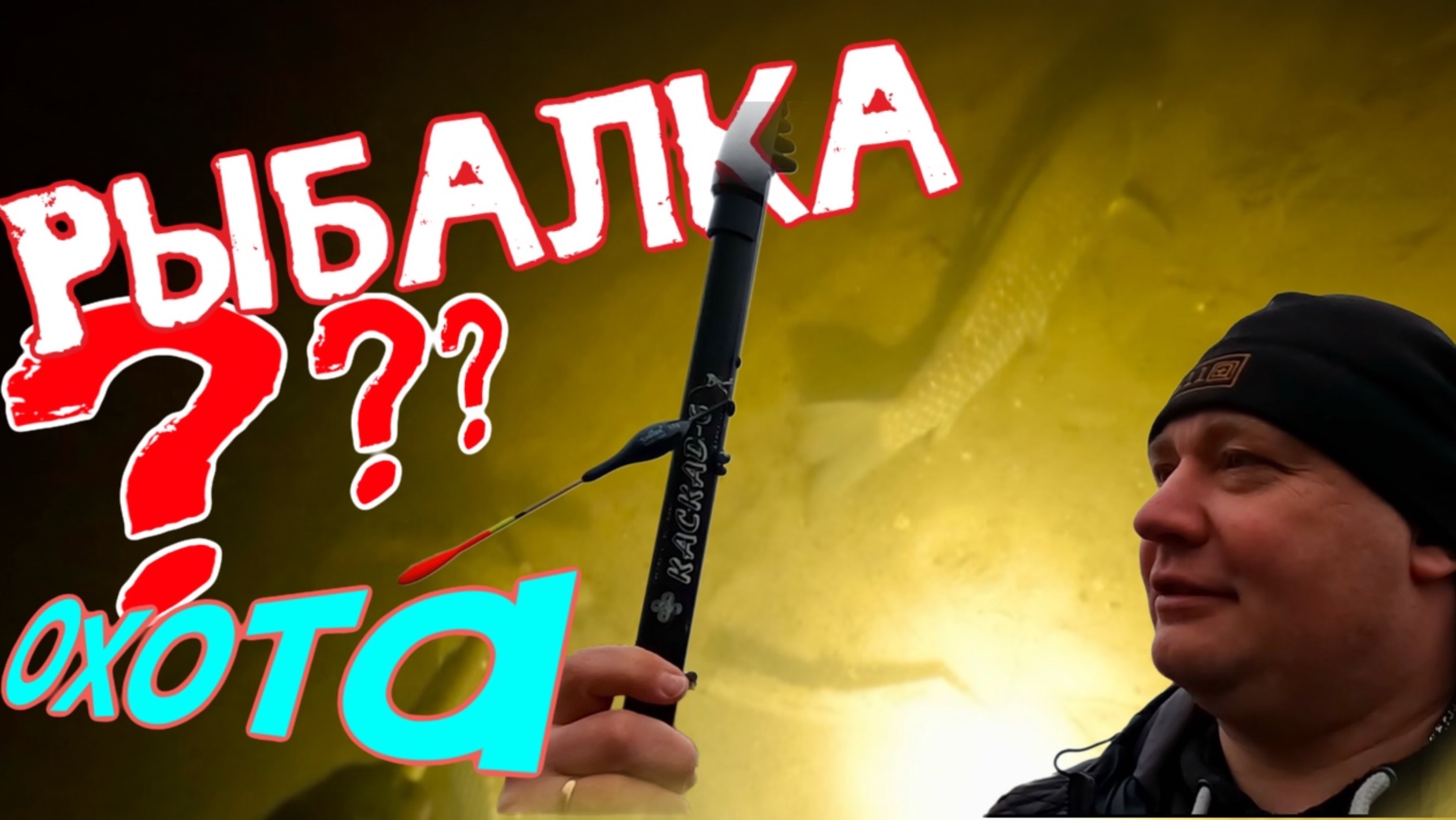Поиски рыбы с удочкой и ружьем.