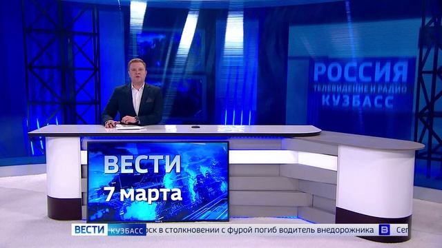 Вести-Кузбасс в 09:00 от 07.03.2024