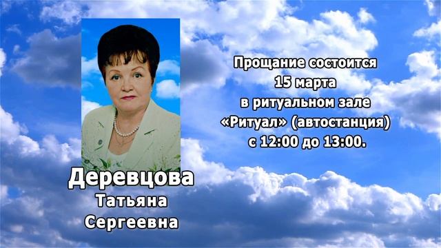 РЕКВИЕМ _ ДЕРЕВЦОВА Т.С.