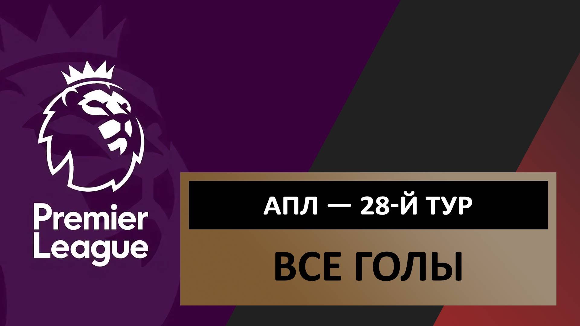 Обзор всех голов | 28-й тур | АПЛ | Чемпионат Англии 2024/25 | Футбол