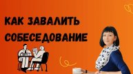 Как завалить собеседование