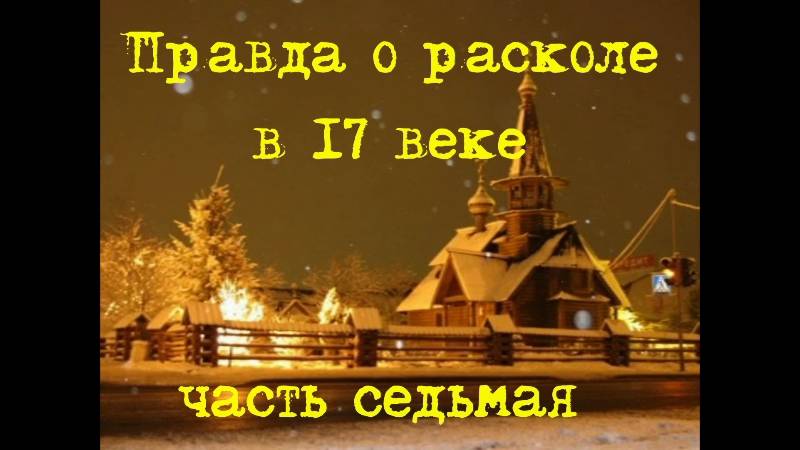 Раскол  в 17 веке.