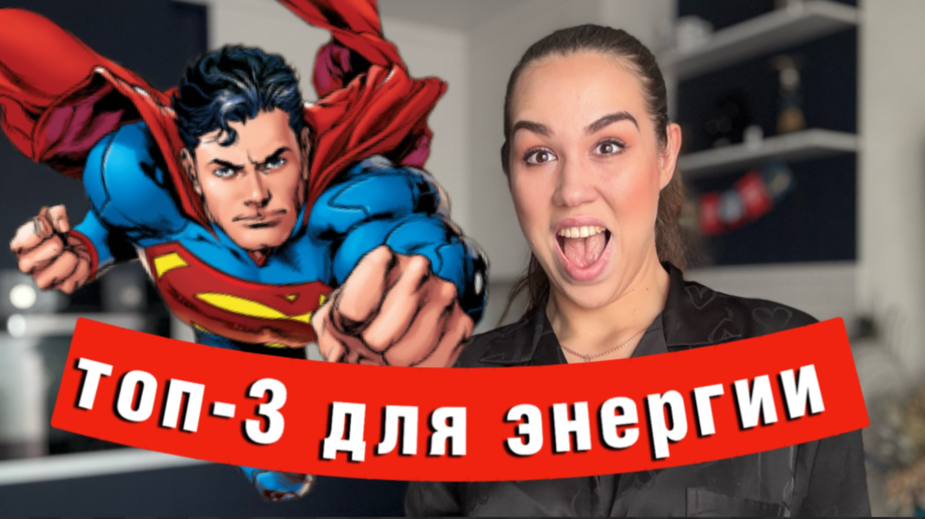 Как быстро повысить энергию