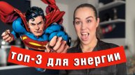Как быстро повысить энергию