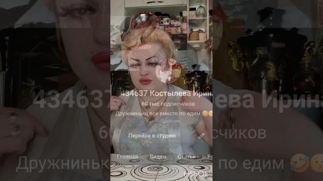 Спасибо большое за прямой эфир мои королевы 👑