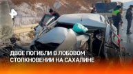 Два человека погибли в результате лобового столкновения легковушек в Сахалинской области