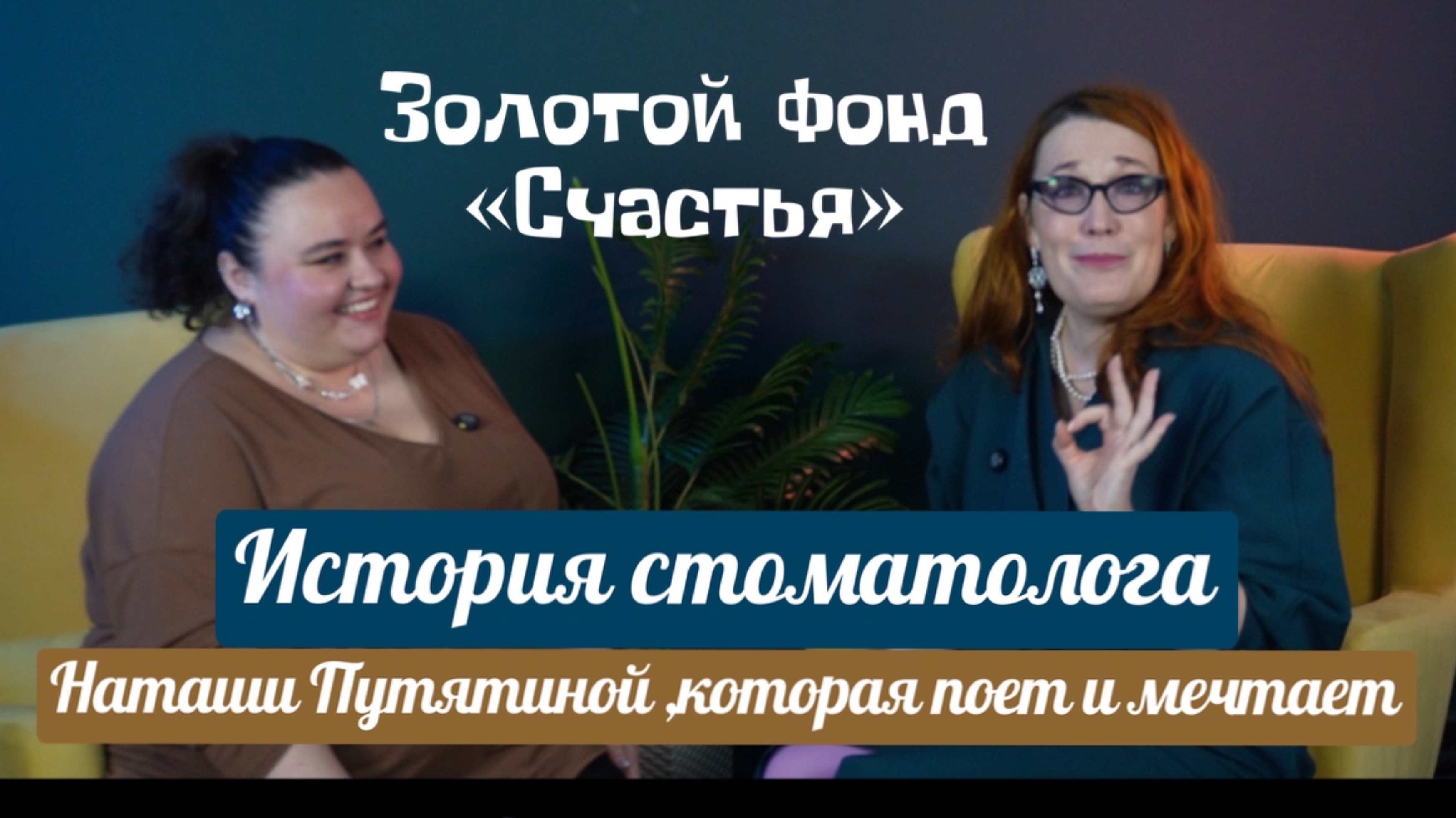 История стоматолога Наташи Путятиной, которая поет и мечтает