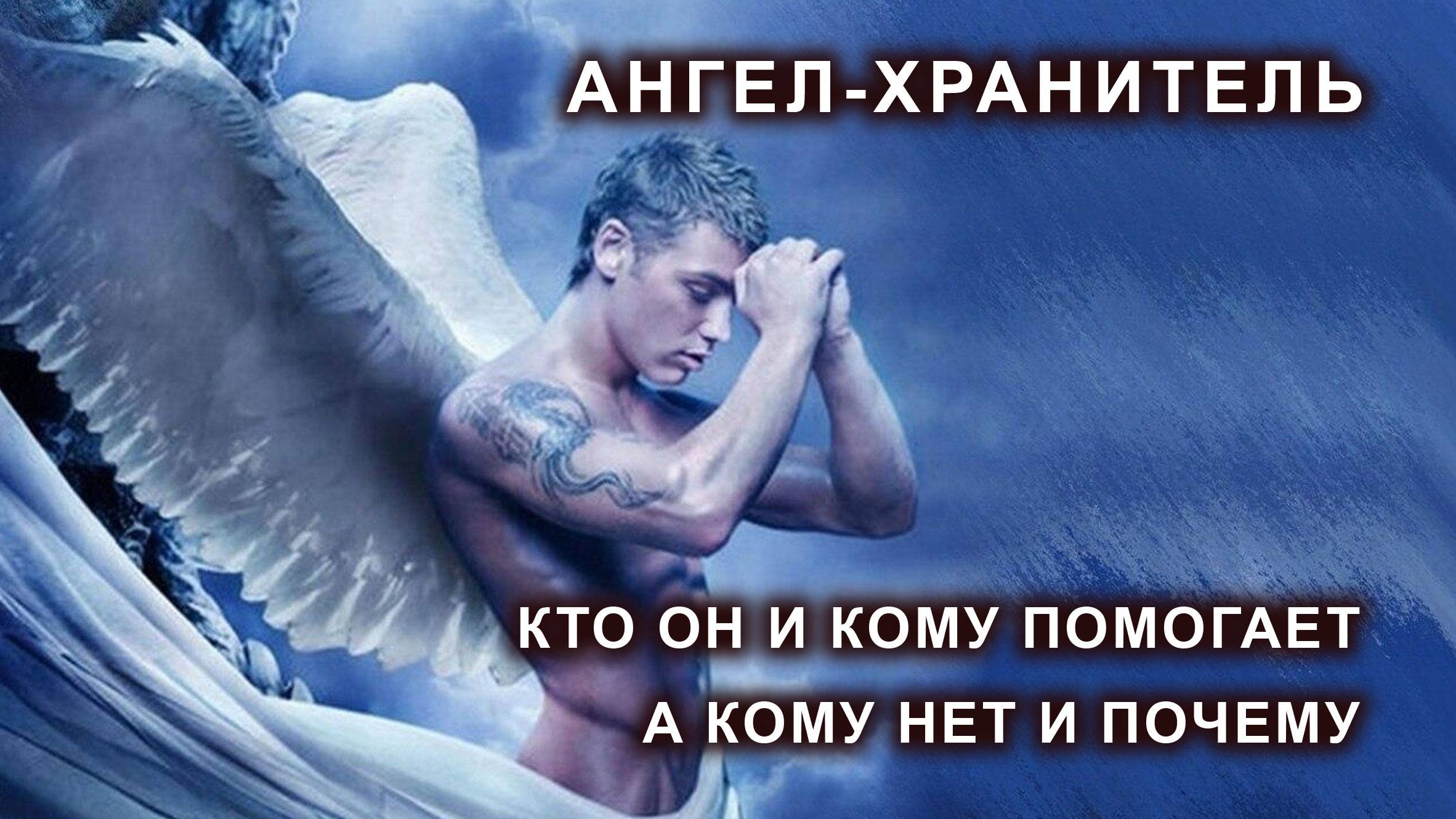 Ангел-Хранитель. Кто он. Как, когда и кому помогает, а кому нет и почему.