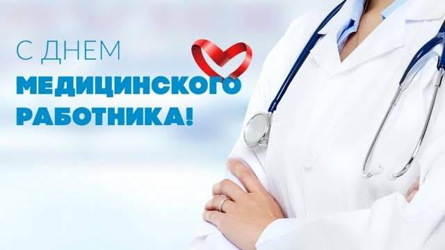 Видео поздравление МЗ УО ко Дню медика 2023