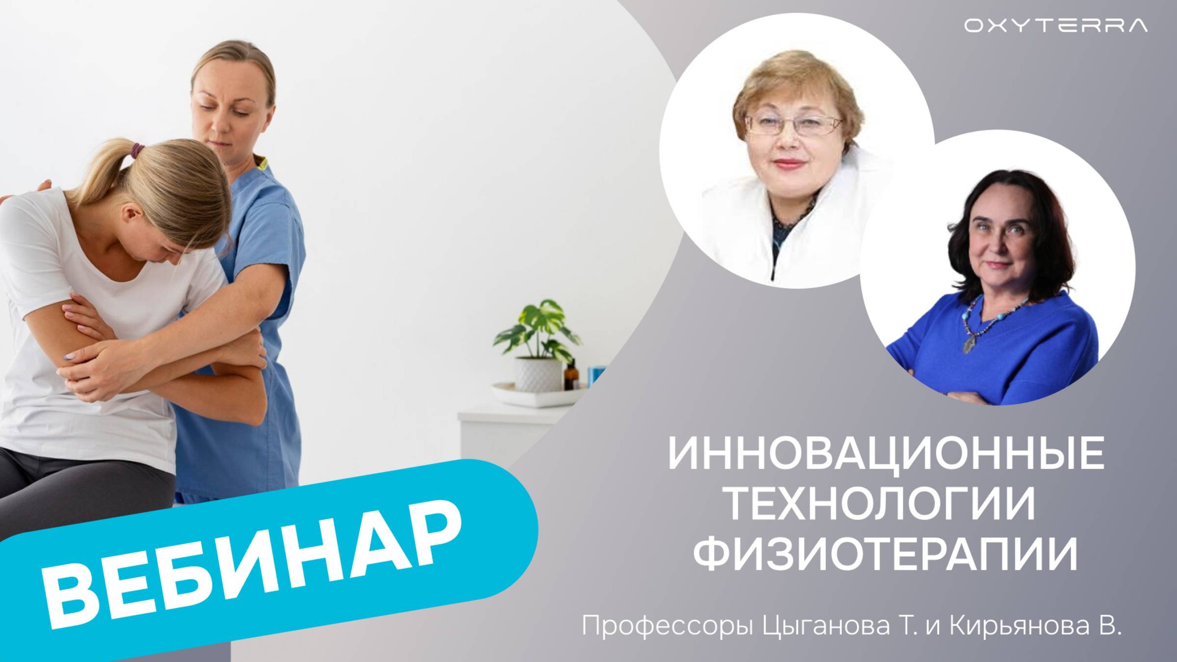 Вебинар Инновационные технологии физиотерапии (проф. Кирьянова)