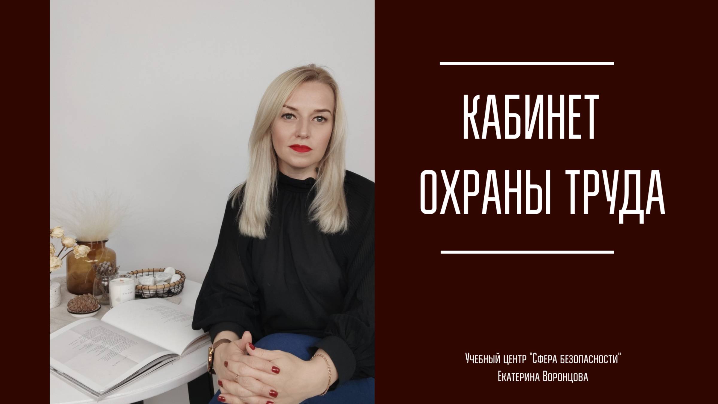 ⚠️ Кабинет (учебный класс) по охране труда