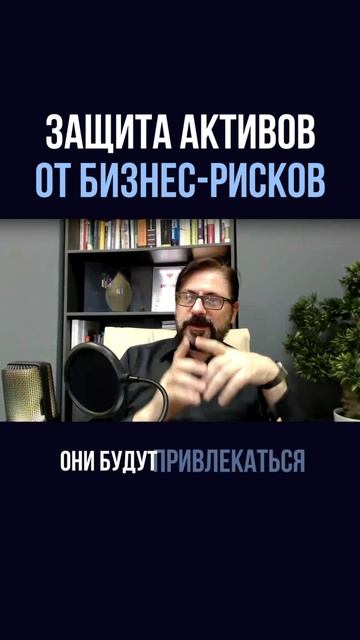 Как защитить личные активы от рисков в бизнесе