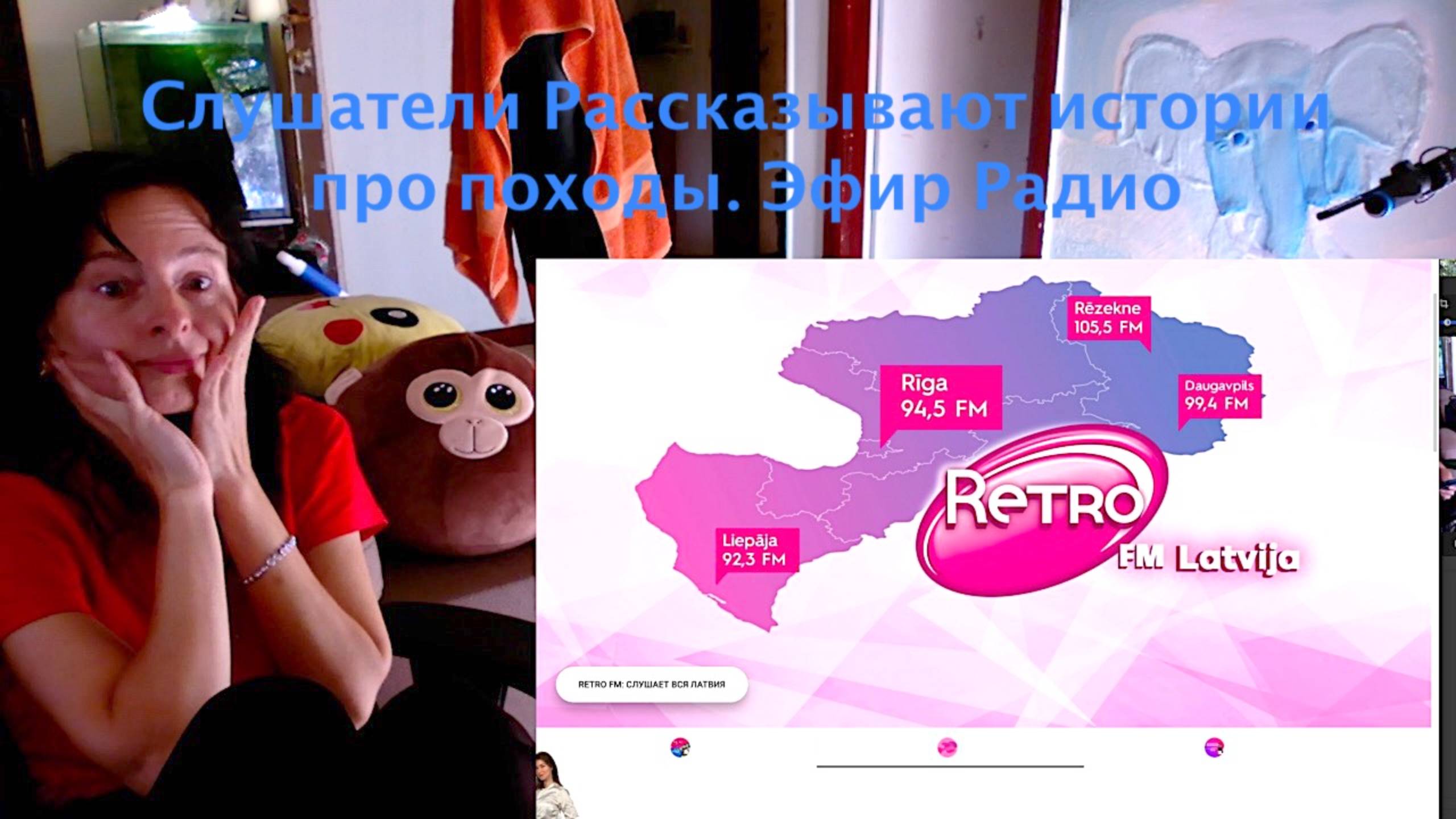 Слушатели Рассказывают истории про походы. Эфир Радио Retrofm Latvija