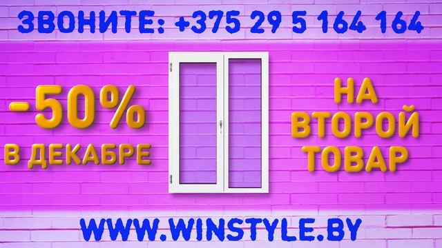 Скидка 50 % в компании "ВинСтайл"