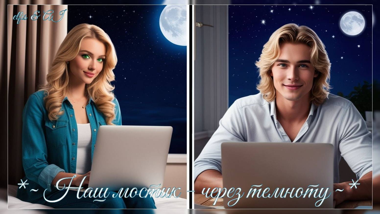 👱🏻♀️💖💻~ Наш мостик через темноту ~💻💖👱🏻♂️