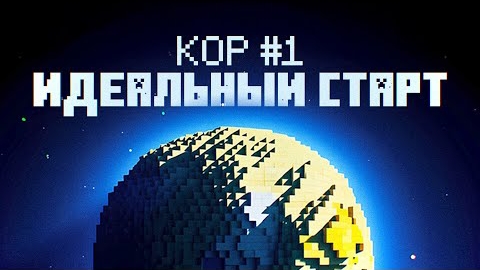 Кор #1 - Идеальное начало! Выживание в Майнкрафт 1.21