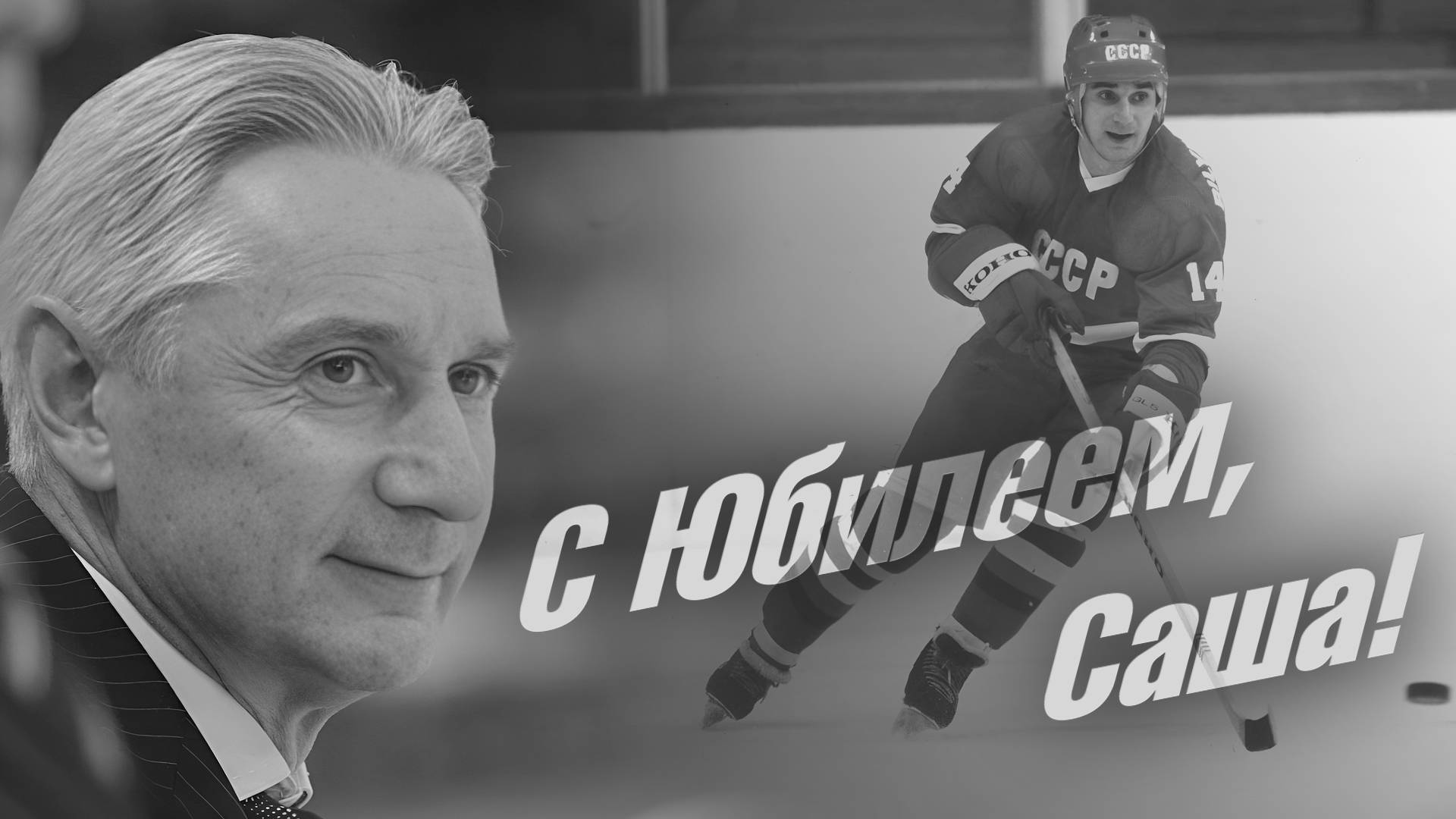 С Юбилеем Саша! К 70-летию Зинэтулы Билялетдинова