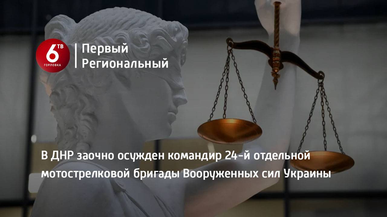 В ДНР заочно осужден командир 24-й отдельной мотострелковой бригады Вооруженных сил Украины