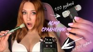 АСМР МУРАШКИ ЗА 100 РУБЛЕЙ И МУРАШКИ ЗА 10000 РУБЛЕЙ СРАВНЕНИЕ ДЕШЕВОГО И ДОРОГОГО МИКРОФОНА | ASMR