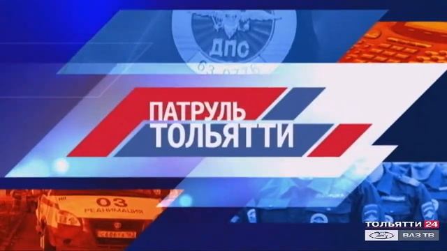 «Патруль Тольятти» 27.05.2020 на ВАЗ ТВ/ТОЛЬЯТТИ 24