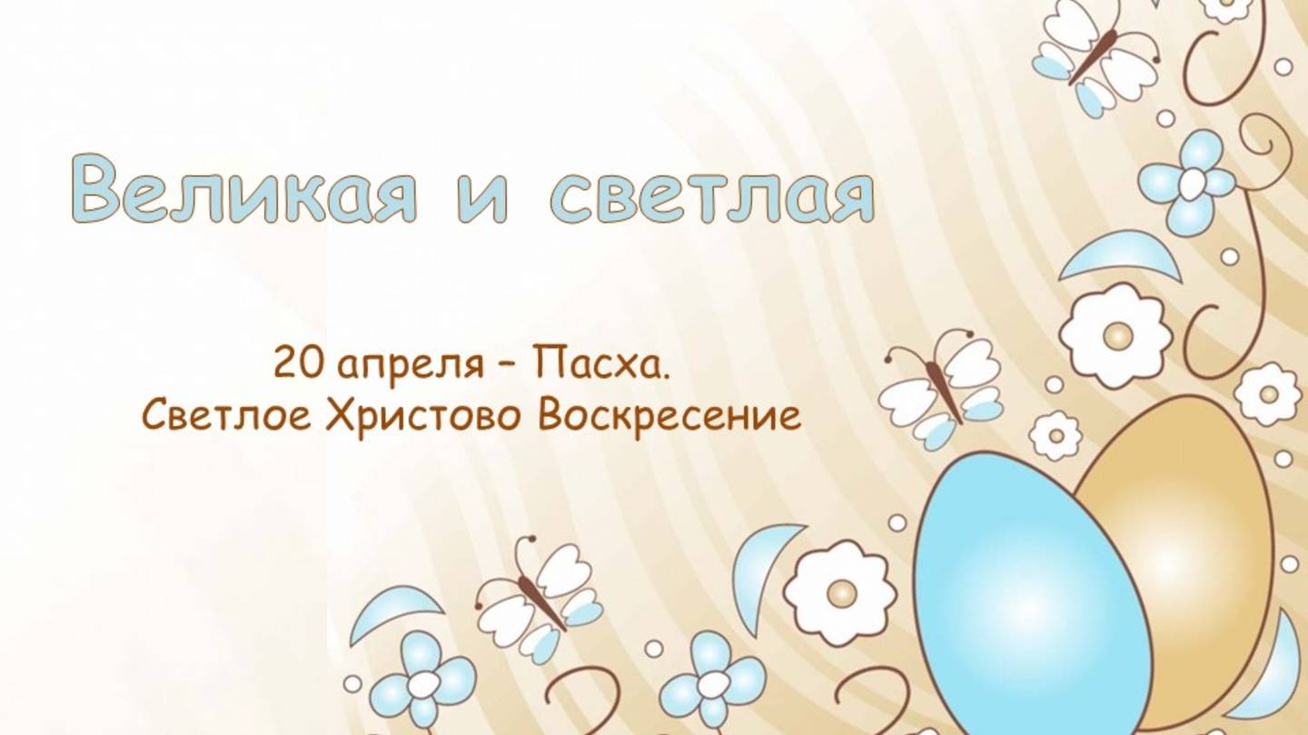 ВЕЛИКАЯ И СВЕТЛАЯ