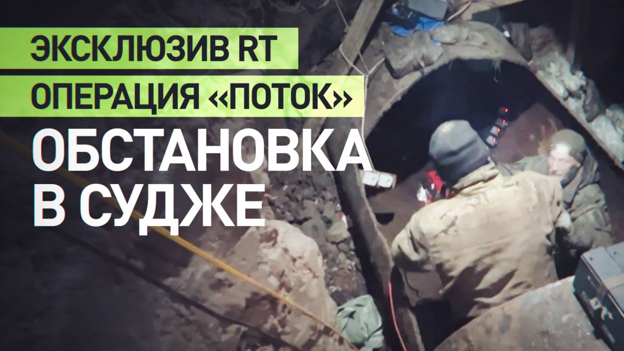 «Противник чувствует себя неуверенно»: прошедшие через трубу бойцы ВС РФ — об обстановке в Судже