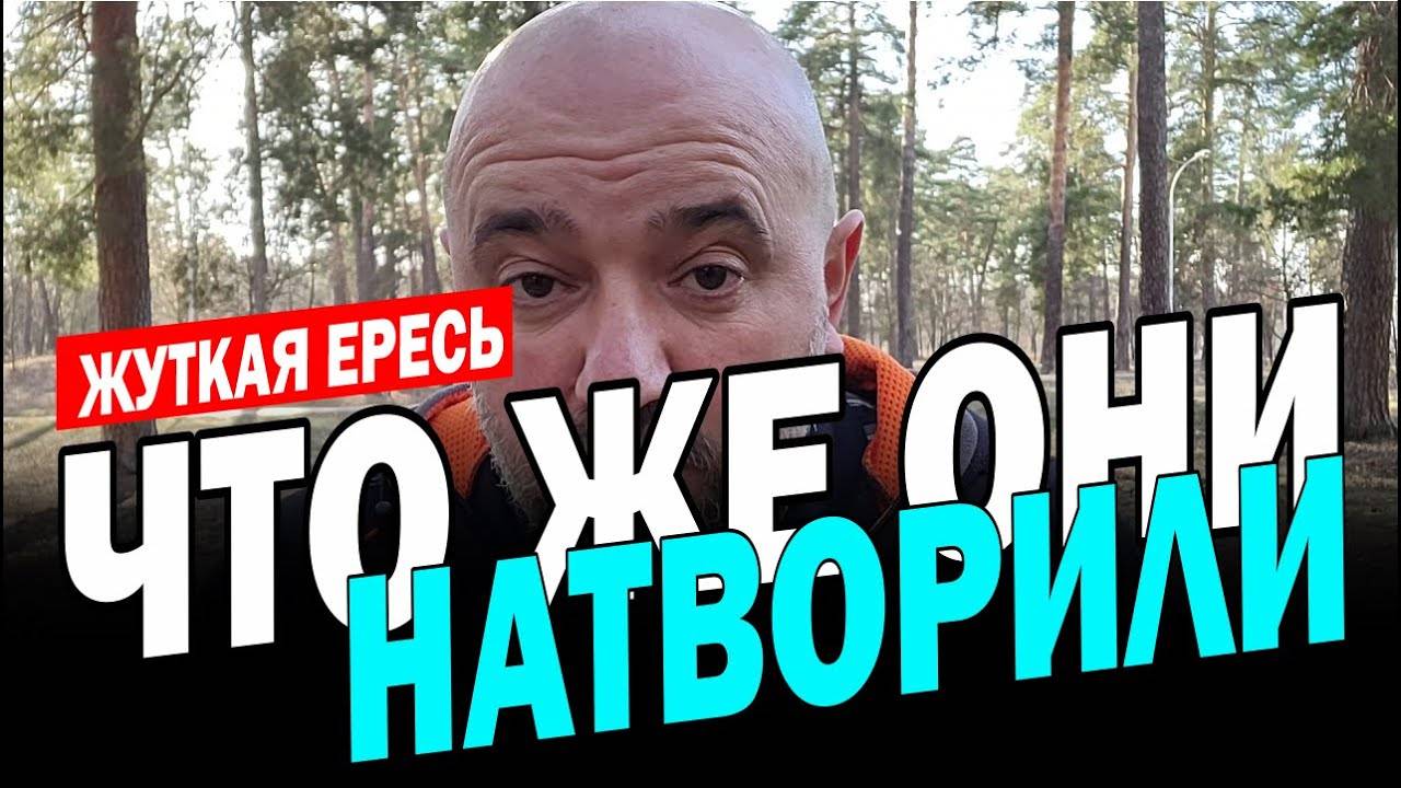 БЕРЕГИСЬ_ЭТОЙ_ЕРЕСИ!!!_РАЗОБЛАЧЕНИЕ!🔥(10.03.25)