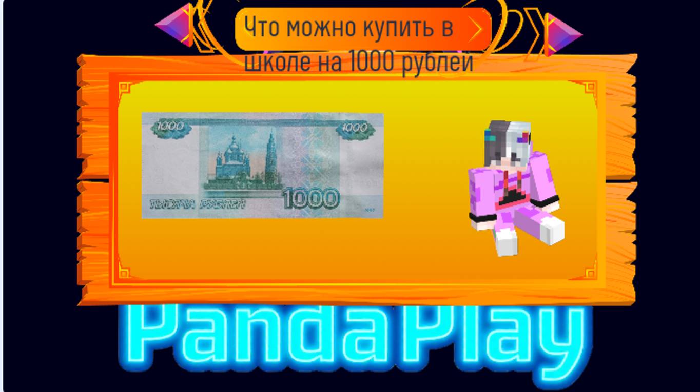 Что можно купить в школе на 1000 рублей 😳