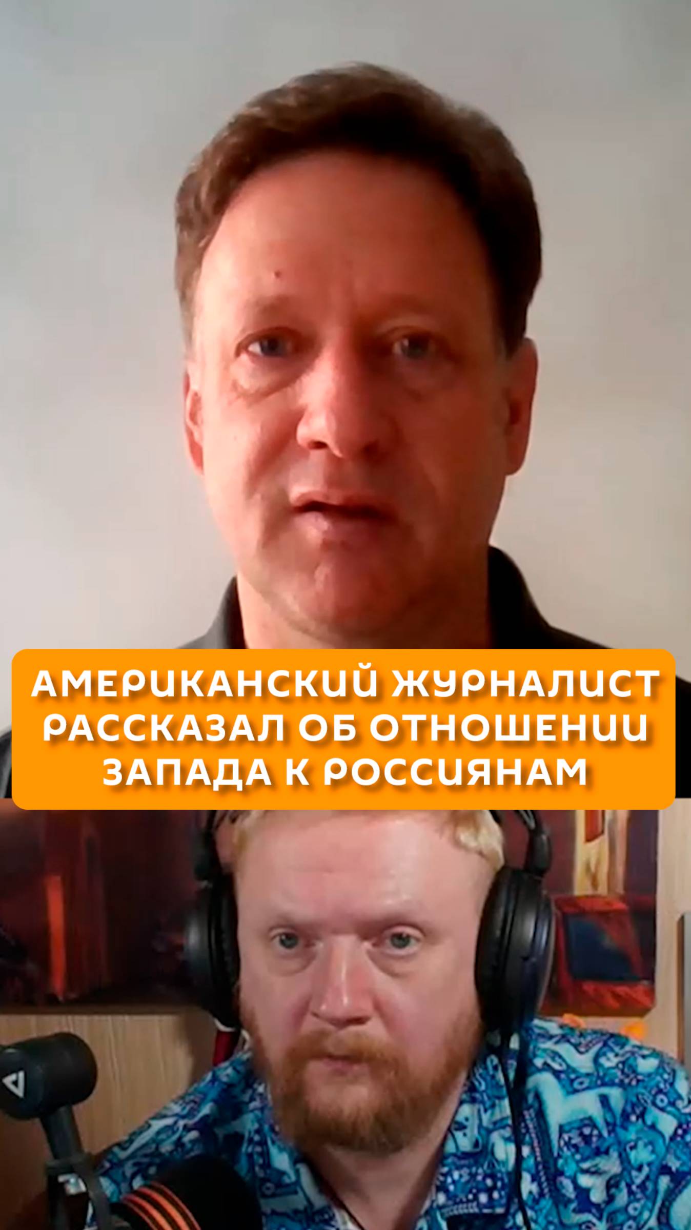 Американский журналист рассказал об отношении Запада к россиянам