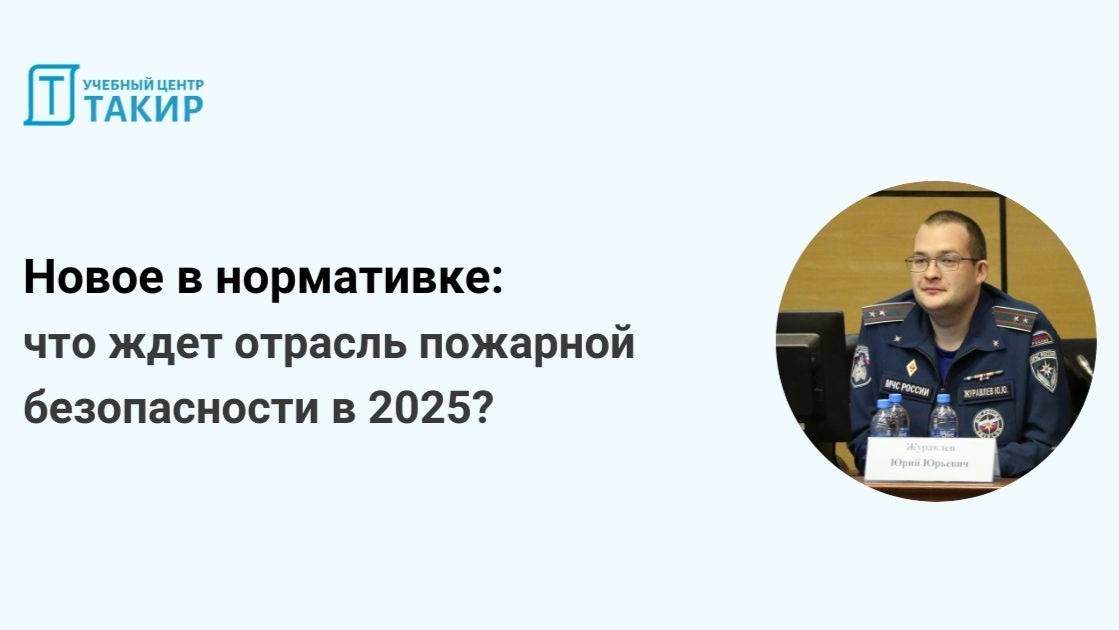 Новое в нормативке: что ждет отрасль пожарной безопасности в 2025? Стрим с Журавлевым ЮЮ