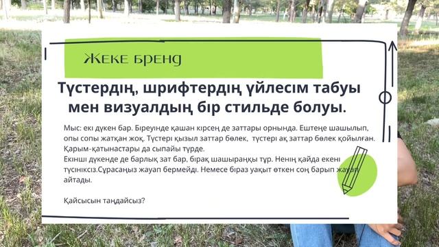 19. Жеке бренд қалыптастырушы дүниелер
