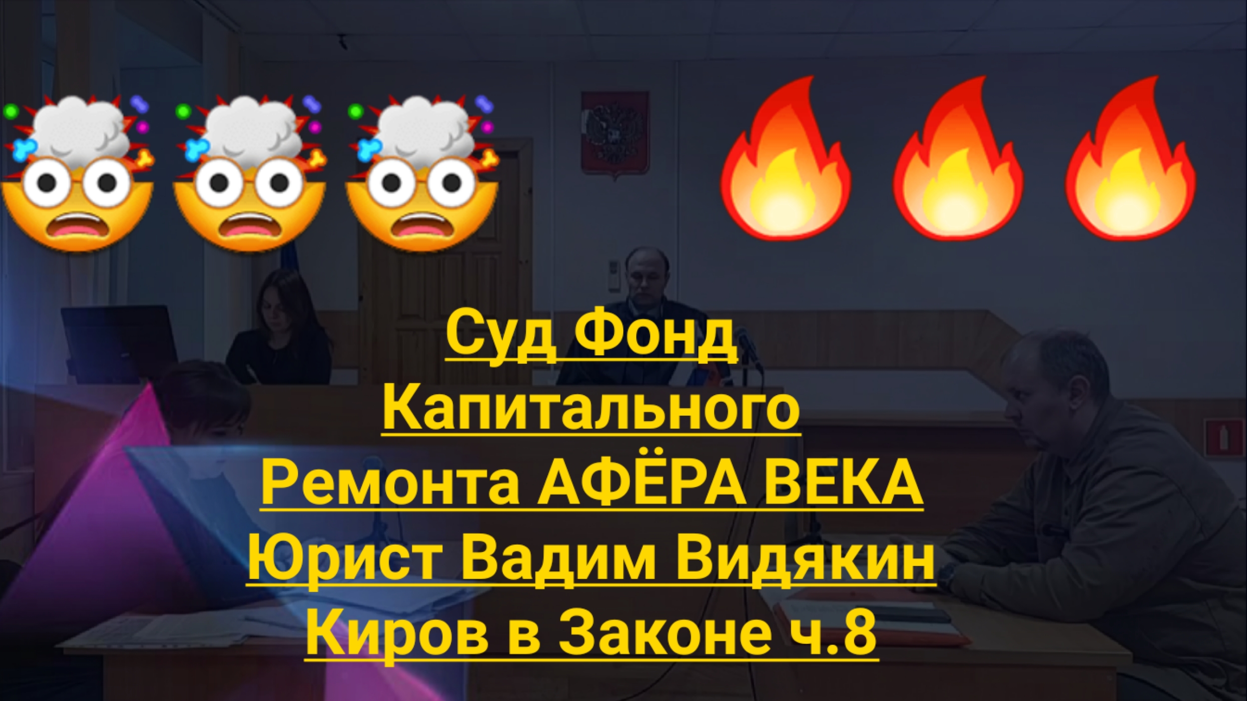 Суд Фонд Капитального Ремонта АФЁРА ВЕКА Юрист Вадим Видякин Киров в Законе ч.8