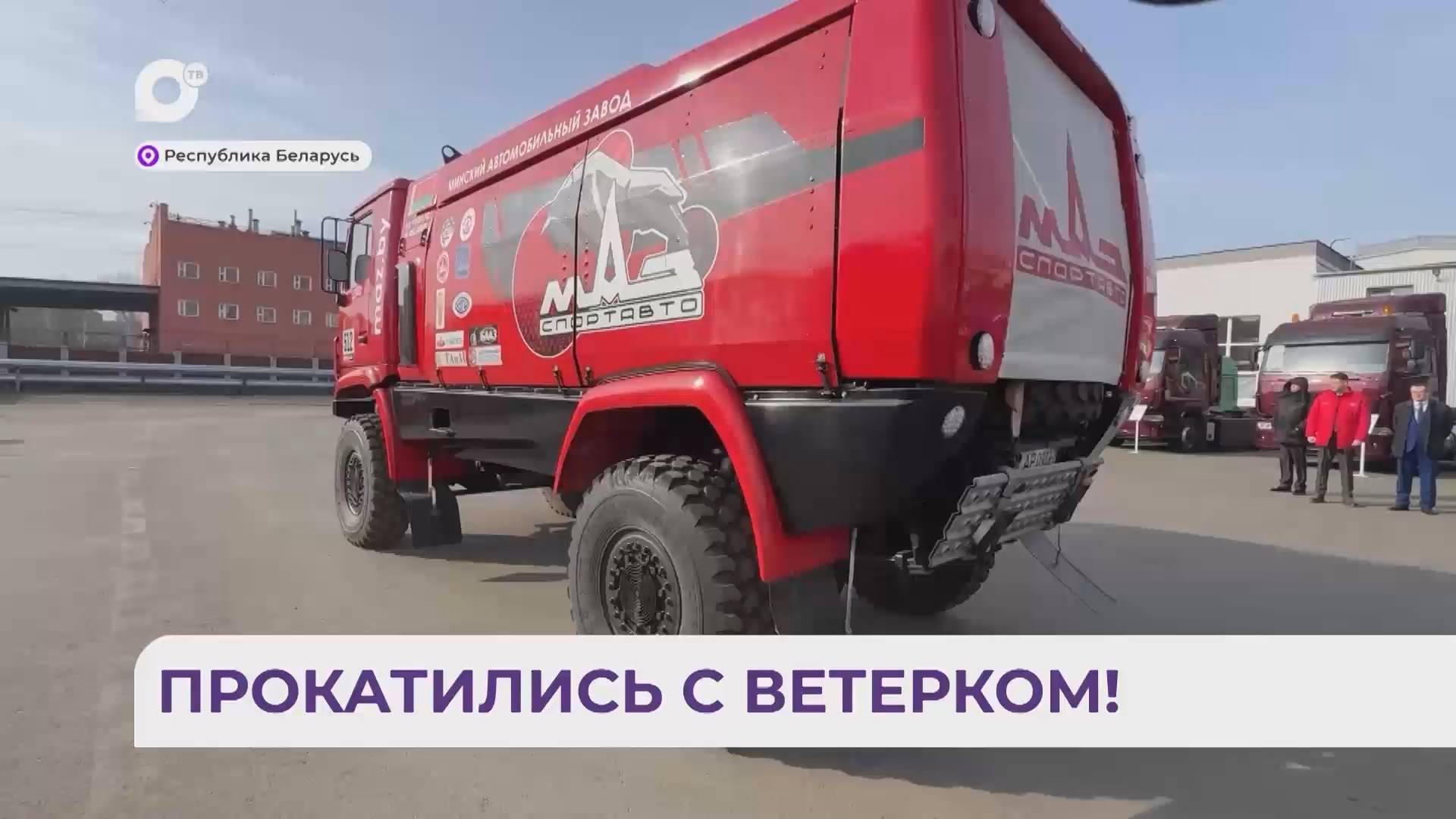 Без комментариев / Прокатились с ветерком! / 12.03.25