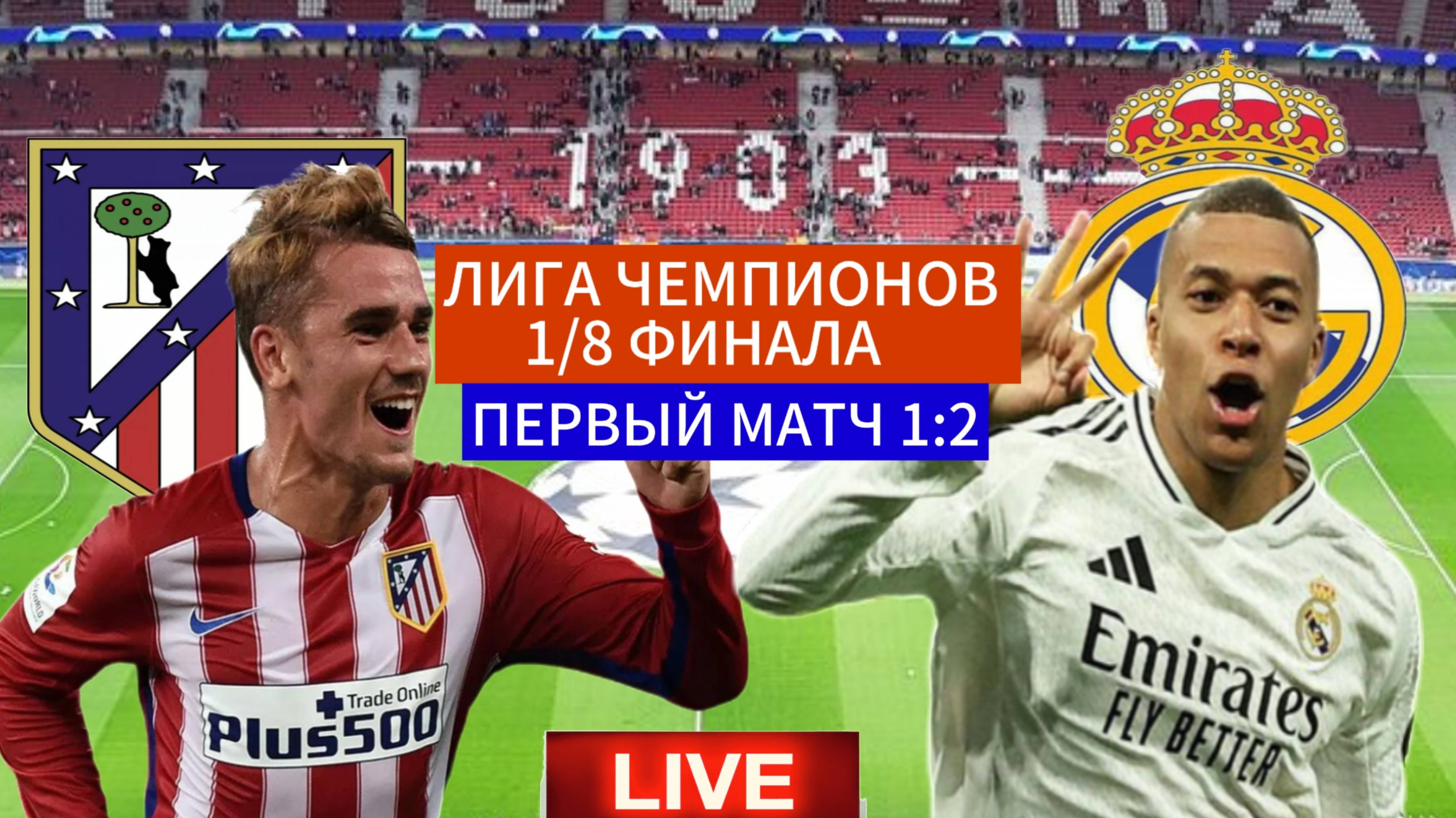 ФУТБОЛ ЛИГА ЧЕМПИОНОВ 1/8 ФИНАЛА. АТЛЕТИКО МАДРИД - РЕАЛ МАДРИД. ПРЯМАЯ ТРАНСЛЯЦИЯ