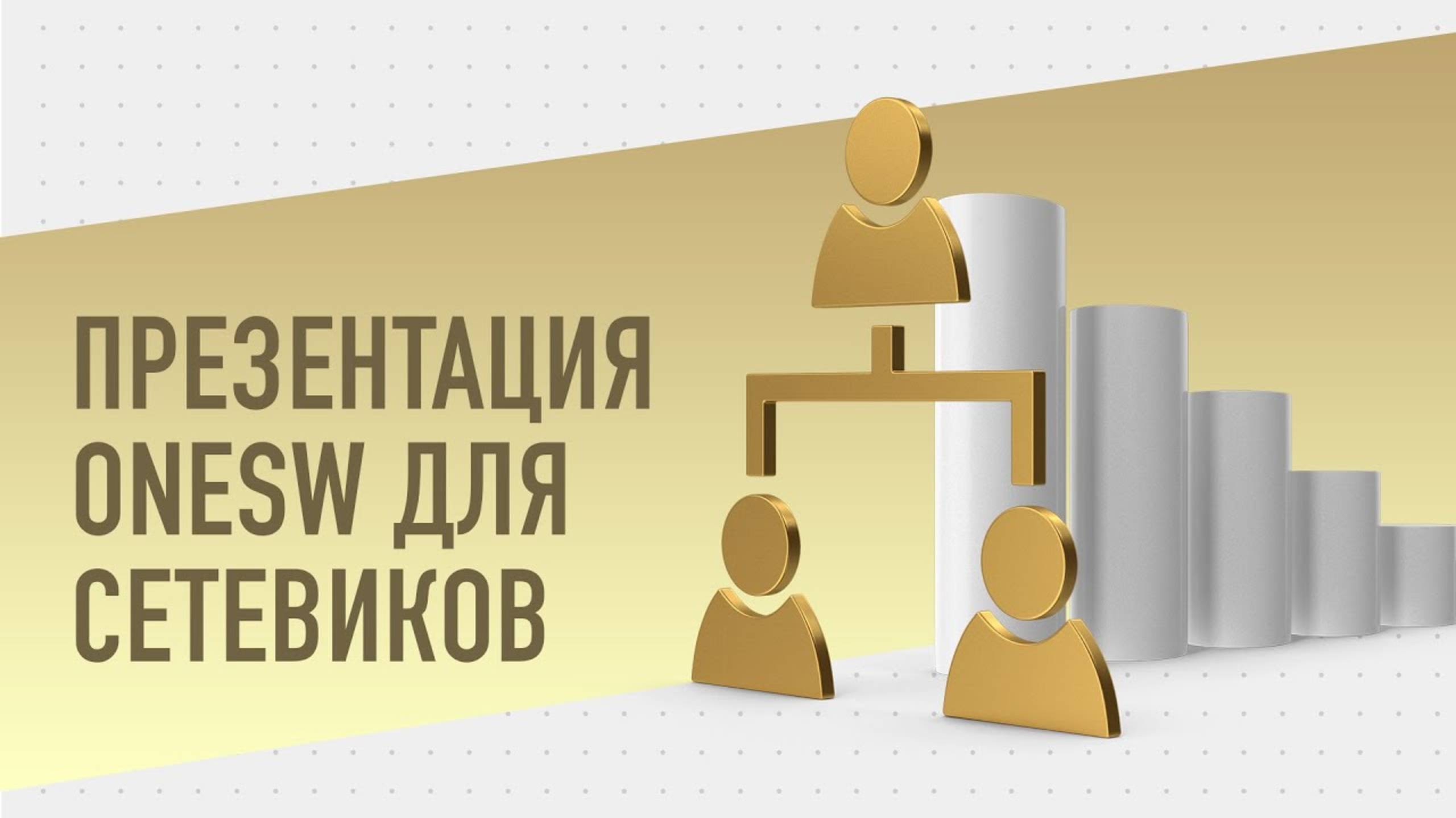 OneSW. Презентационный ролик для сетевиков (2025)